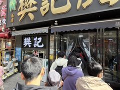 -樊记腊汁肉(竹笆市总店)