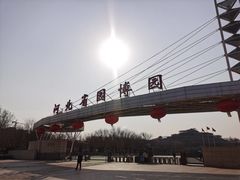 -河北省园博园