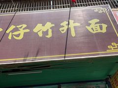 门面-曾仔竹升面