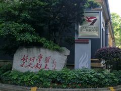 -湖南省立第一师范学校旧址