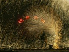 -暖泉古镇