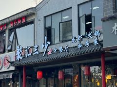 -聚汇三少·龙虾·中餐厅(莫邪路新天地店)
