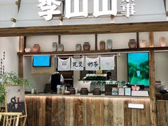 -李山山茶事(景枫店)