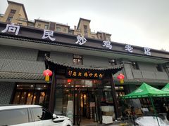-向民炒鸡老店(金泰华府店)
