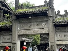-崇州市街子古镇
