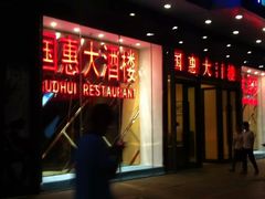 -国惠大酒楼(仓山万达店)