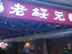 门面-老绥元烧麦·家常菜(摩尔城店)