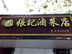 -张记卤菜店(三条巷店)