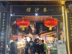 门面-捞沙巷