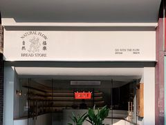 -NaturalFlow自然福乐面包店