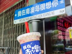 -南澳岛打卡果汁冰公司