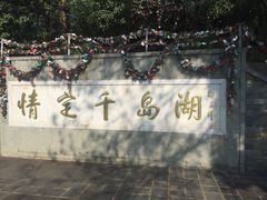 -千岛湖东南湖区