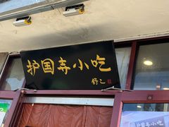 -护国寺小吃(地安门店)
