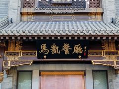 -马凯餐厅(地安门店)