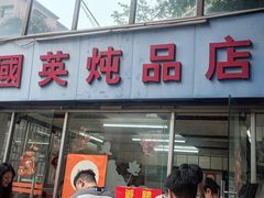 -国英炖品店(甲子路店)