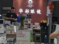 -华彬眼镜专业渐进配镜(潘家园店)
