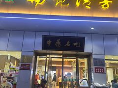 -杨记清芳牛肉拉面(京广路店)
