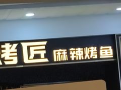 -烤匠麻辣烤鱼(锦华万达店)