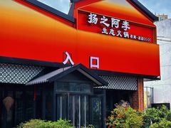 -扬之阿李菌汤火锅(1969店)