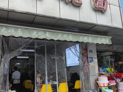 -大碗面(洗面桥街店)