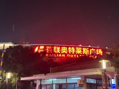 -百联奥特莱斯广场(上海青浦店)