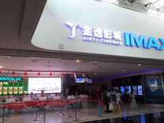 门面-金逸影城(大悦城IMAX激光店)