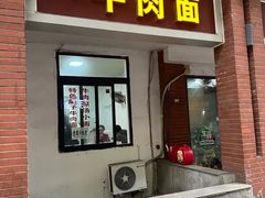 -易毛特色牛肉面(解放碑步行街店)