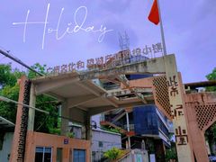 -广州市紫泥堂文化创意园景区