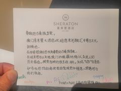 -澳门喜来登大酒店