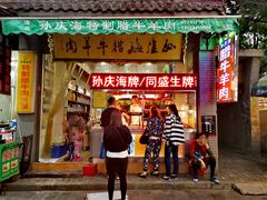 门面-孙庆海腊牛肉店(大皮院店)