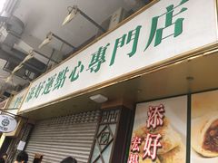 -添好运点心专门店(深水埗店)