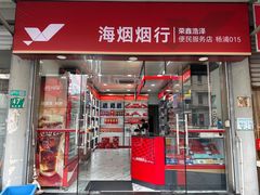 -海烟烟行·荣鑫浩泽店