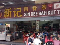 -新记肉骨茶