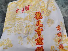 -清真西花市煎饼