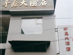 门面-茅屋大酒店