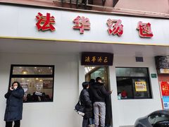 门面-法华汤包馆(法华镇路店)
