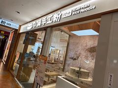 -梁记粥铺(开元地中海店)
