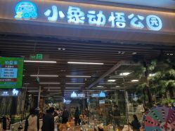 -小象动悟公园(龙湖亦庄天街店)