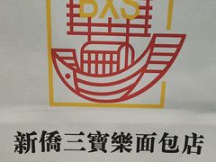 -新侨三宝乐面包店(崇文门店)