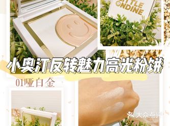 小奥汀反转魅力高光粉饼