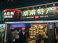-黑色经典臭豆腐·湖南特产(坡子街店)