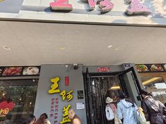 -王阿盖手工小吃(环城西路店)