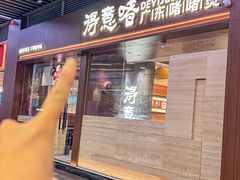 -得意啫· 顺德家常菜(海岸城店)