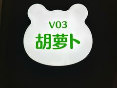 -眉州东坡·熊猫主题餐厅(枫蓝店)