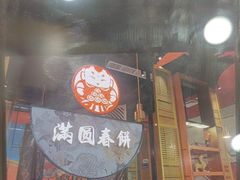 -满园烤鸭·春饼(沈北万达店)