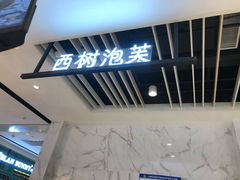 -西树泡芙(湖滨银泰in77B区店)