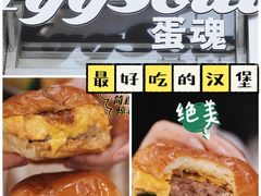 -蛋魂EGGSOUL(洪武创始店)