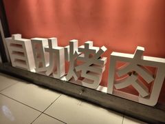 -玫瑰花园自助烤肉(顺义鑫海韵通店)