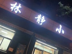 门面-林静小吃(复兴路店)