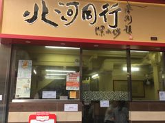 门面-北河饭店